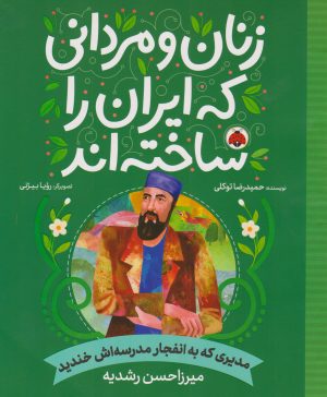 کتاب زنان و مردانی که ایران را ساخته اند | انتشارات شهر قلم