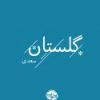 کتاب گلستان سعدی | انتشارات خوب