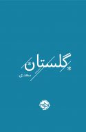 کتاب گلستان سعدی | انتشارات خوب