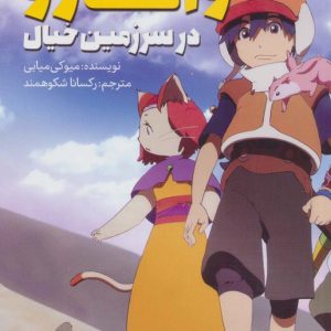 کتاب واتارو در سرزمین خیال 2 | انتشارات پیدایش