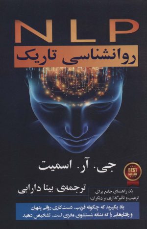 کتاب NLP روانشناسی تاریک | انتشارات نشر گویا