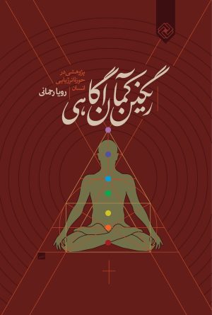 کتاب رنگین کمان آگاهی | انتشارات خاموش