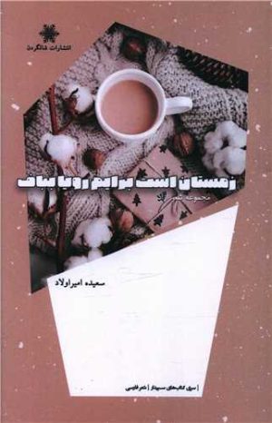 کتاب زمستان است، برایم رویا بباف | انتشارات شالگردن