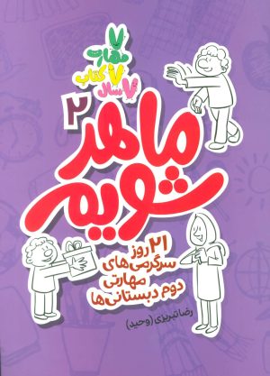 کتاب ماهر شویم 2 | انتشارات علمی