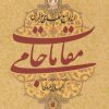 کتاب مقامات جامی | انتشارات نشر نی