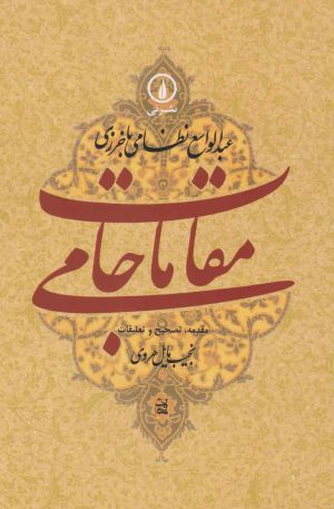 کتاب مقامات جامی | انتشارات نشر نی
