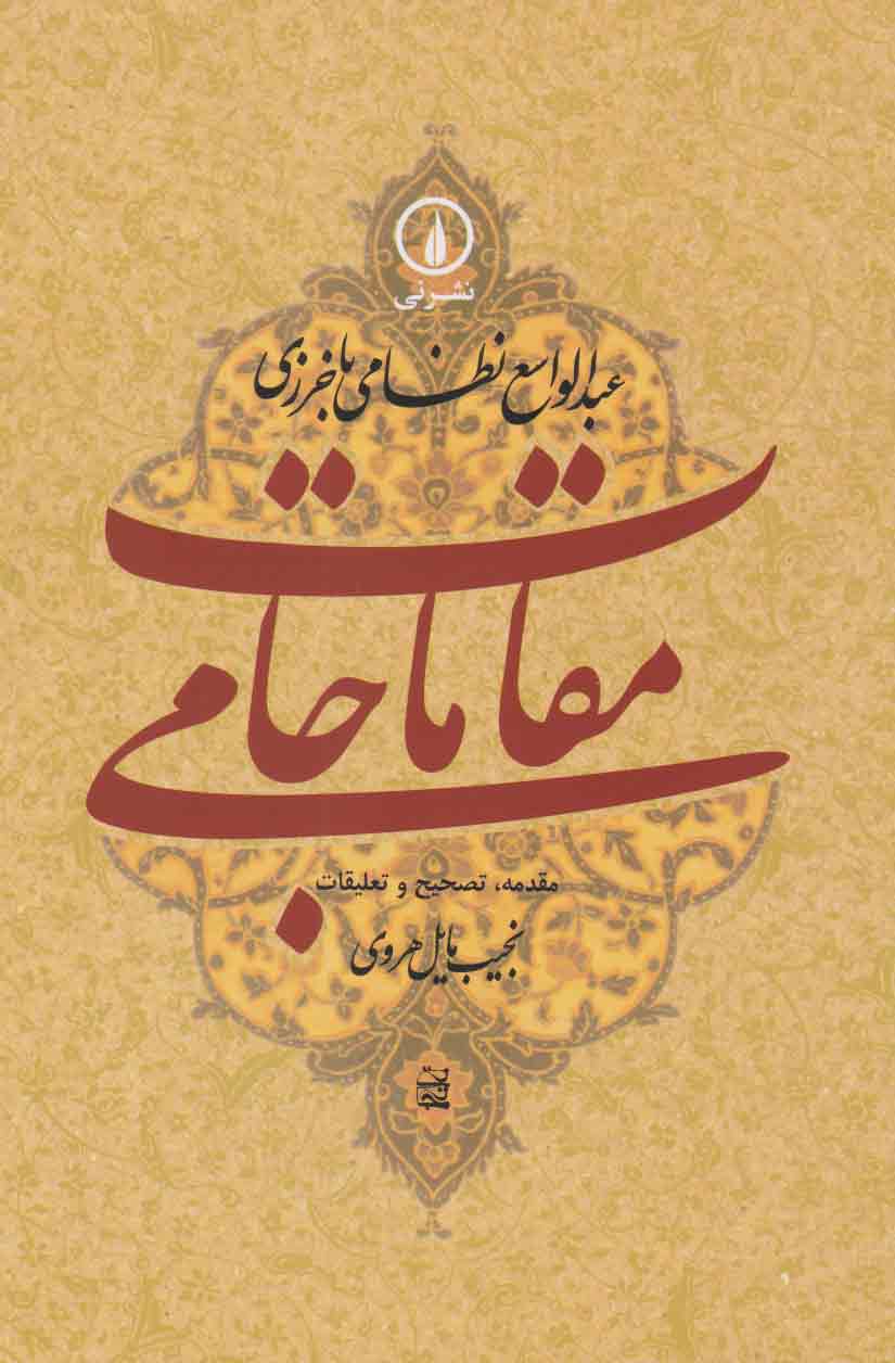 کتاب مقامات جامی | انتشارات نشر نی