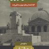 کتاب نامه های تهران | انتشارات فرزان روز