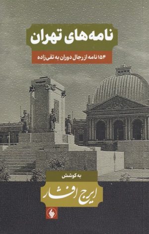 کتاب نامه های تهران | انتشارات فرزان روز