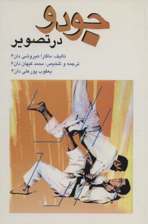 کتاب جودو در تصویر | انتشارات علم