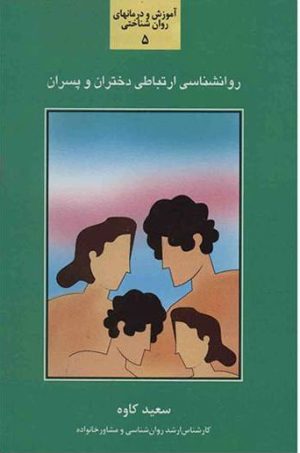 کتاب روان شناسی ارتباطی دختران و پسران | انتشارات سخن