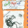کتاب خاطرات یک بچه ی چلمن 12 | انتشارات حوض نقره
