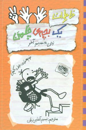 کتاب خاطرات یک بچه ی چلمن 12 | انتشارات حوض نقره