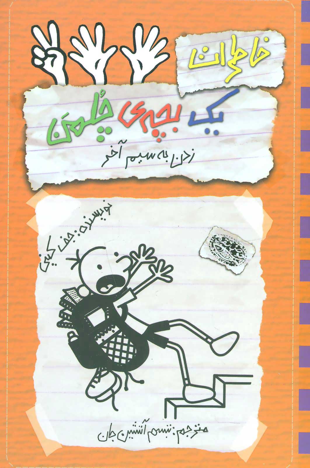 کتاب خاطرات یک بچه ی چلمن 12 | انتشارات حوض نقره