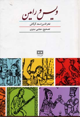 کتاب ویس و رامین | انتشارات هیرمند