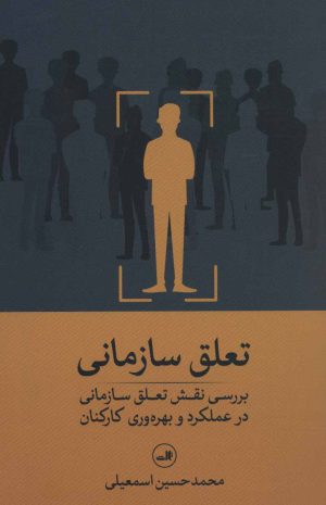 کتاب تعلق سازمانی | انتشارات نشر ثالث