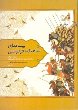 کتاب بیت نمای شاهنامه فردوسی - جلددوم | انتشارات اطلاعات