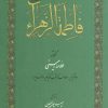 کتاب فاطمه الزهراء | انتشارات امیرکبیر