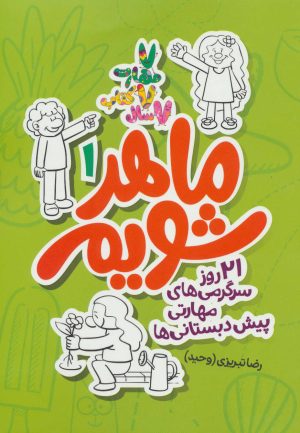کتاب ماهر شویم 1 (پیش دبستانی ها) | انتشارات علمی
