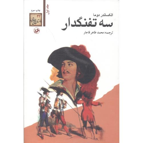 کتاب سه تفنگدار (۵جلدی) | انتشارات امیرکبیر