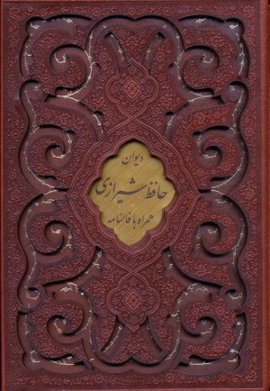 کتاب پک ۳ جلدی دیوان حافظ، گلستان سعدی و بوستان سعدی (جیبی، چرم، قابدار) | انتشارات پیام عدالت