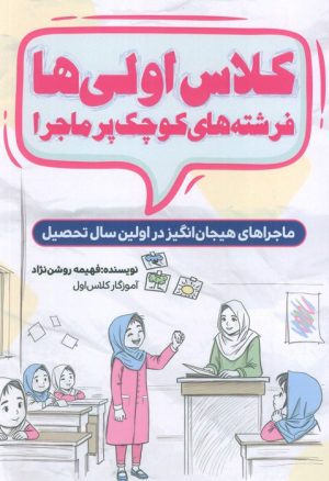 کتاب کلاس اولی ها، فرشته های کوچک پر ماجرا | انتشارات کلید آموزش