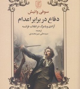 کتاب دفاع در برابر اعدام | انتشارات علم