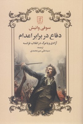 کتاب دفاع در برابر اعدام | انتشارات علم