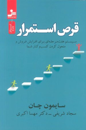 کتاب قرص استمرار | انتشارات نسل نواندیش