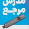کتاب مدرس مرجع | انتشارات کلید آموزش