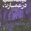 کتاب نیمه شب در عمارت | انتشارات هیرمند
