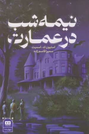 کتاب نیمه شب در عمارت | انتشارات هیرمند