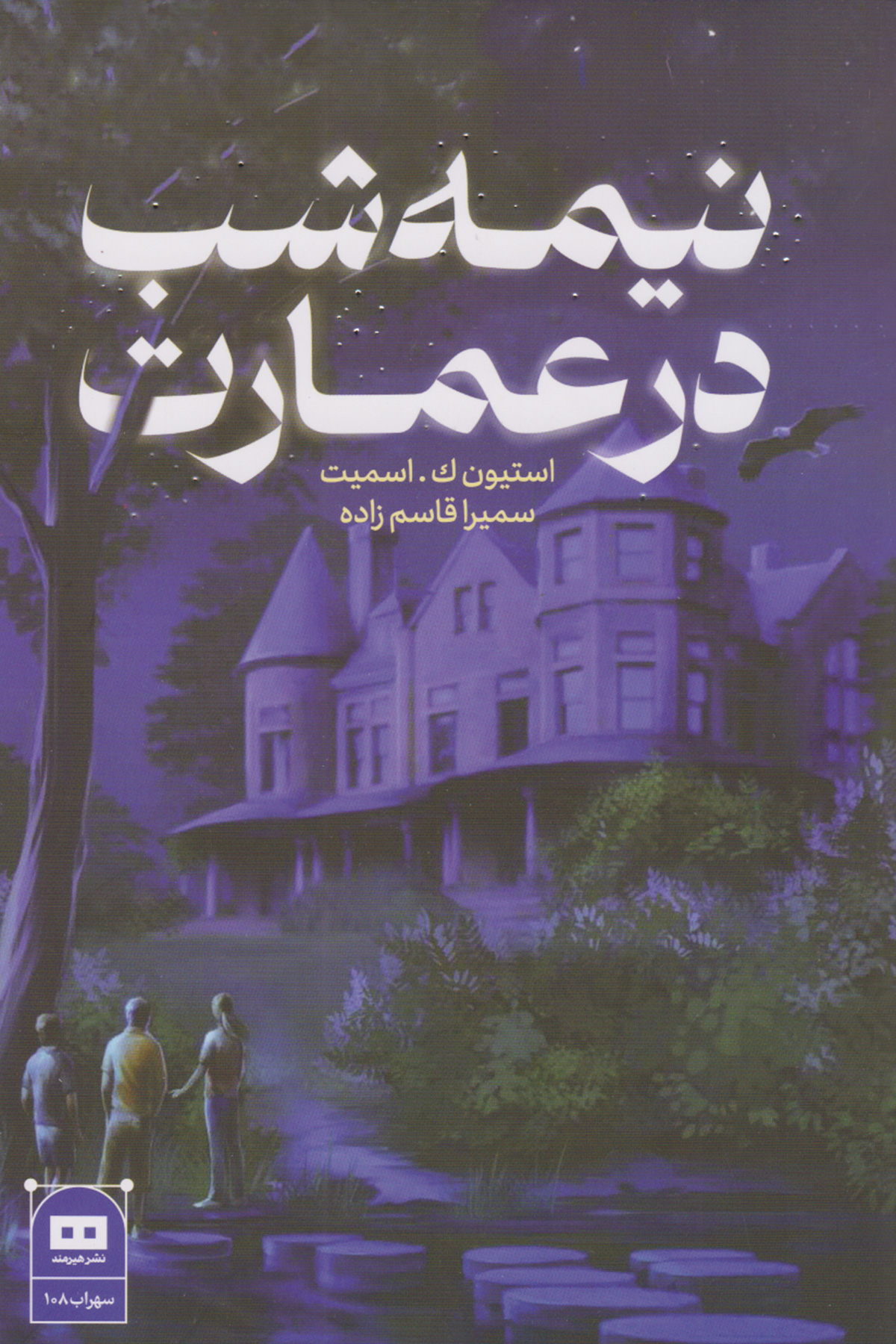 کتاب نیمه شب در عمارت | انتشارات هیرمند