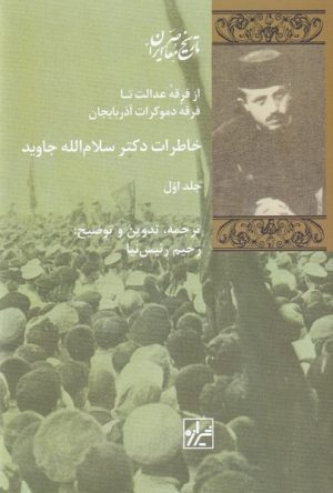 کتاب خاطرات دکتر سلام الله جاوید | انتشارات شیرازه
