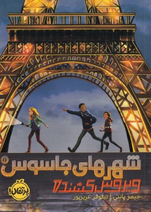 کتاب شهرهای جاسوس (1) | انتشارات پرتقال