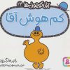 کتاب کم هوش آقا | انتشارات قدیانی