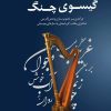 کتاب گیسوی چنگ | انتشارات تیرگان