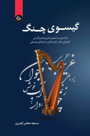 کتاب گیسوی چنگ | انتشارات تیرگان