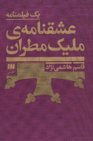 کتاب عشقنامه ی ملیک مطران | انتشارات هرمس