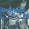 کتاب تدوین | انتشارات افراز