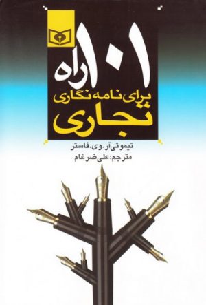 کتاب 101 راه برای نامه نگاری تجاری | انتشارات قدیانی