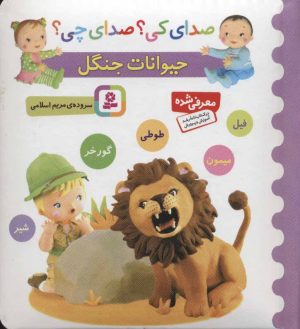 کتاب حیوانات جنگل | انتشارات قدیانی
