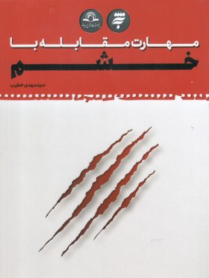 کتاب مهارت مقابله با خشم | انتشارات به نشر
