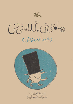 کتاب ماه تی تی، کلاه تی تی | انتشارات کانون پرورش فکری کودکان و نوجوانان
