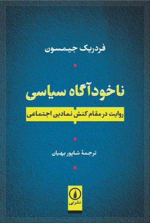 کتاب ناخودآگاه سیاسی | انتشارات نشر نی
