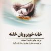 کتاب خانه خوبرویان خفته | انتشارات سبزان
