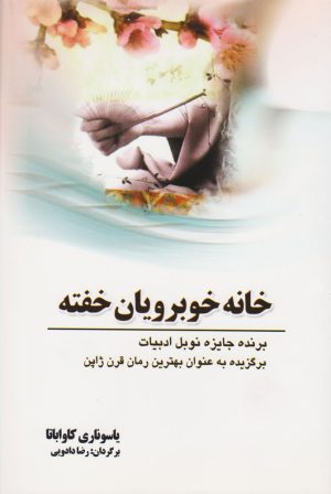 کتاب خانه خوبرویان خفته | انتشارات سبزان
