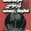کتاب سرگذشت کارتونی محیط زیست | انتشارات فنی ایران نردبان