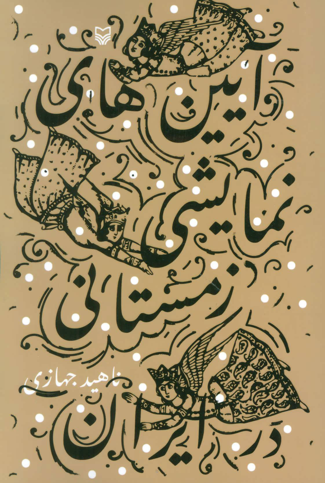 کتاب آیین های نمایشی زمستانی در ایران | انتشارات سوره مهر