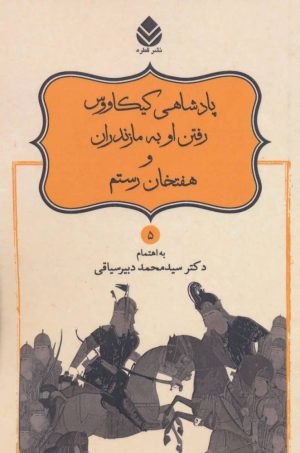 کتاب پادشاهی کیکاووس رفتن او به مازندران و هفتخان رستم | انتشارات قطره